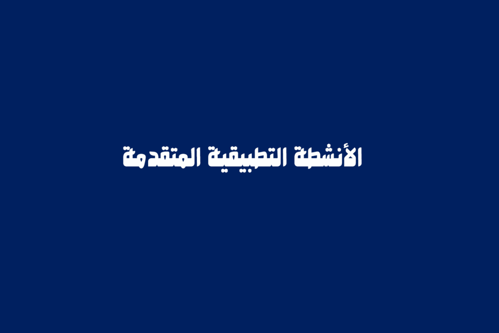 الأنشطة التطبيقية المتقدمة