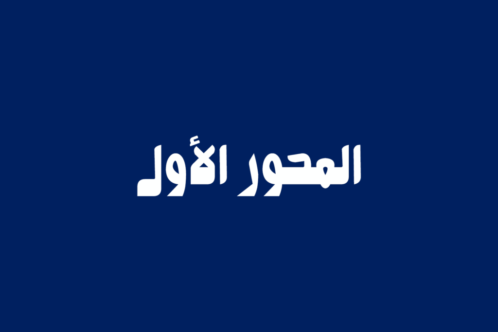 المحور الاول