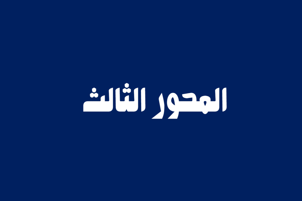المحور الثالث