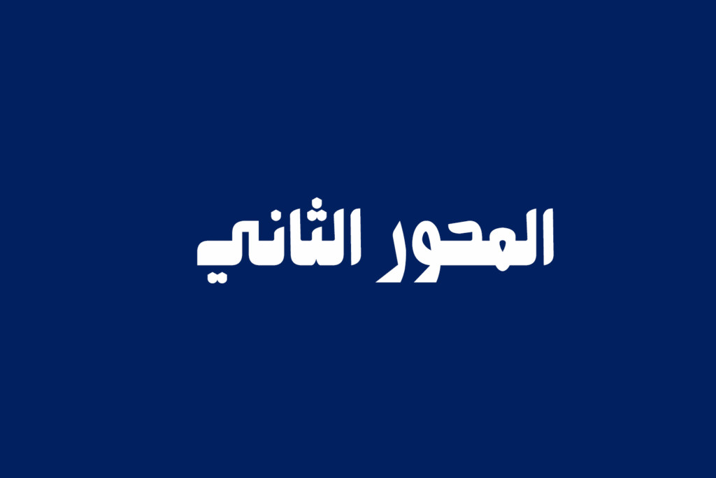 المحور الثاني
