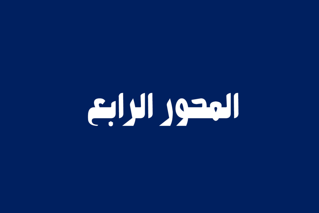 المحور الرابع