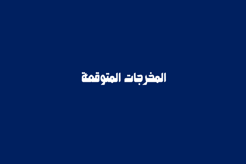 المخرجات المتوقعة