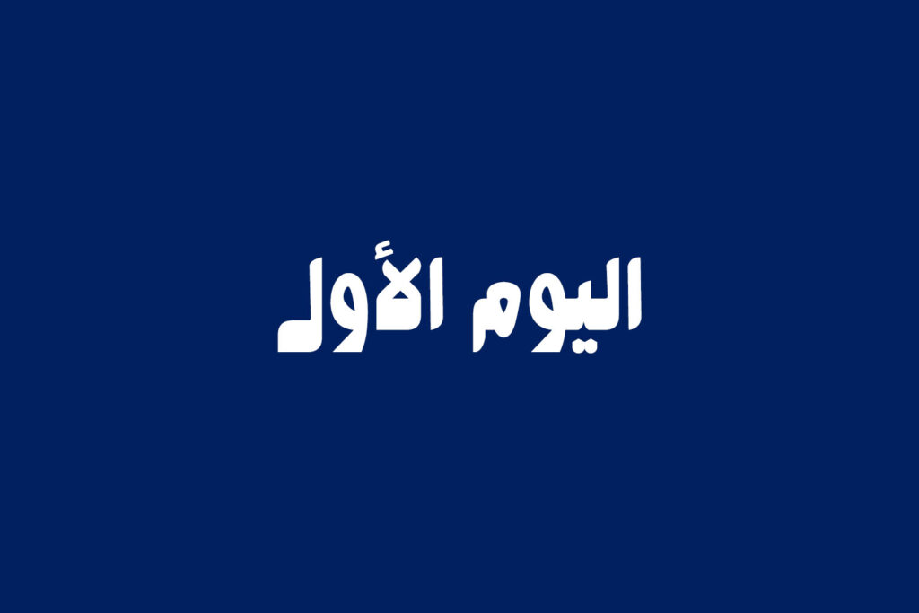 اليوم الأول