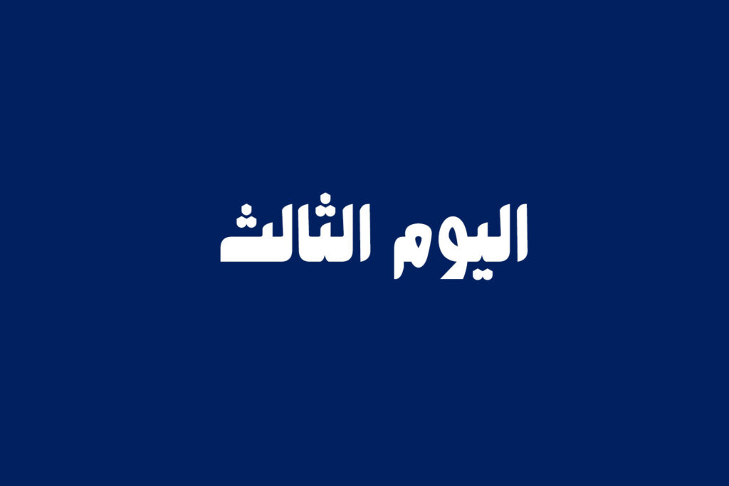 اليوم الثالث