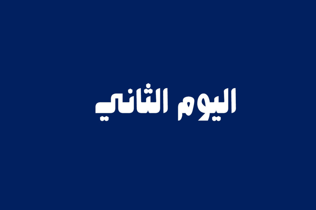 اليوم الثاني