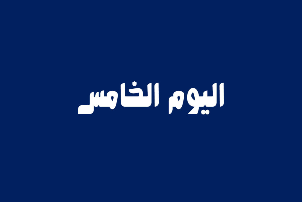 اليوم الخامس