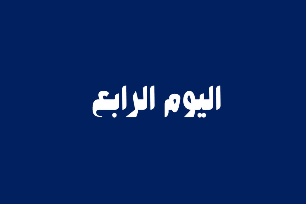 اليوم الرابع