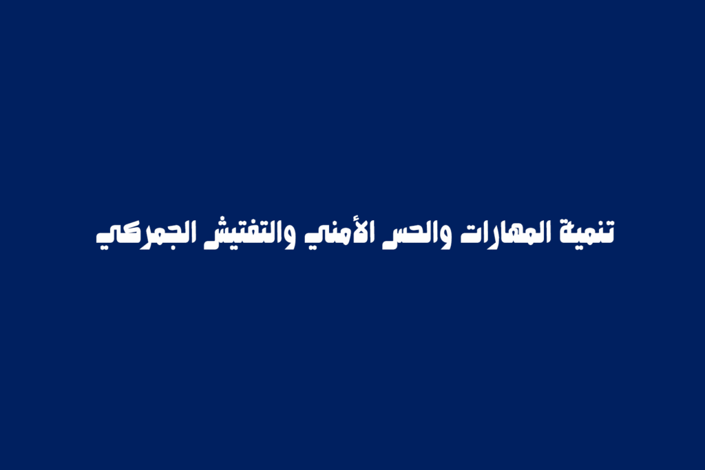 تنمية المهارات والحس الأمني والتفتيش الجمركي