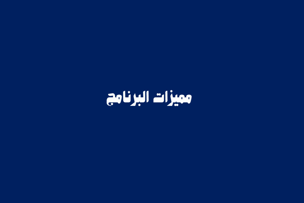 مميزات البرنامج