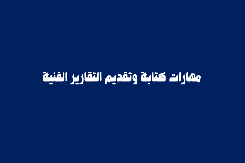 مهارات كتابة وتقديم التقارير الفنية